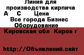 Линия для производства кирпича А300 С-2  › Цена ­ 7 000 000 - Все города Бизнес » Оборудование   . Кировская обл.,Киров г.